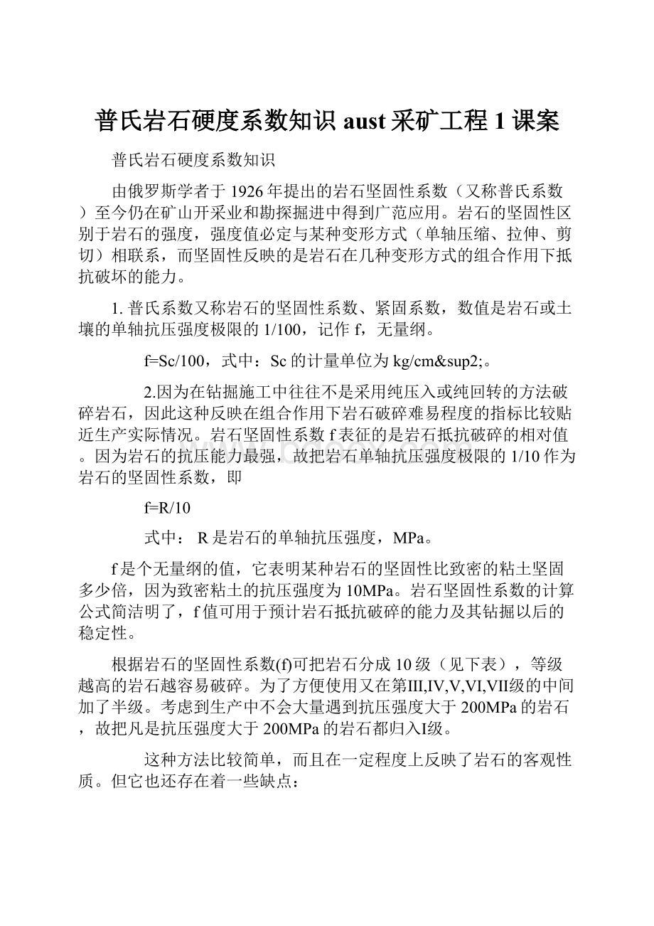 普氏岩石硬度系数知识aust采矿工程1课案.docx