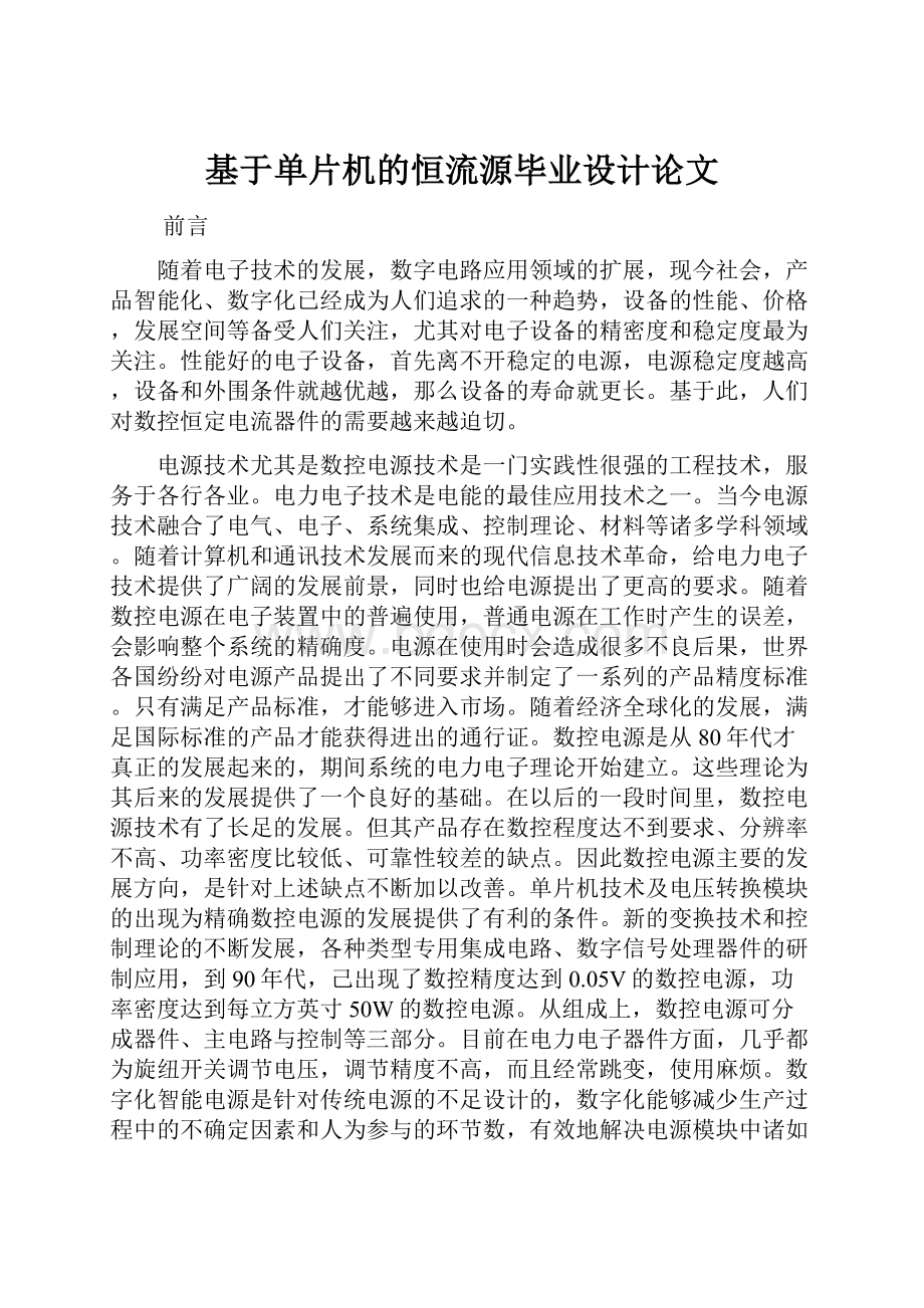 基于单片机的恒流源毕业设计论文文档格式.docx