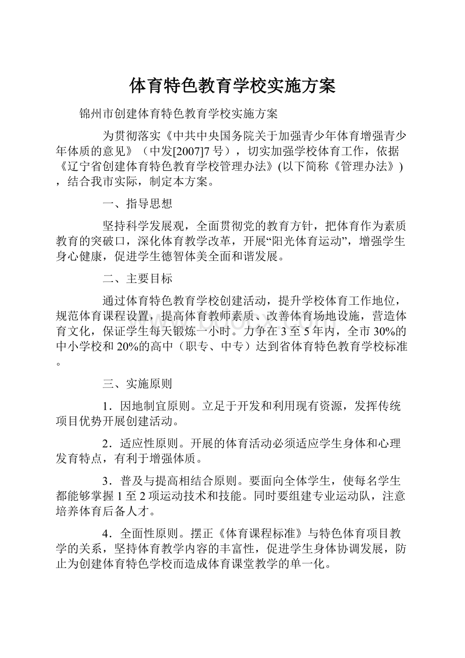 体育特色教育学校实施方案.docx_第1页