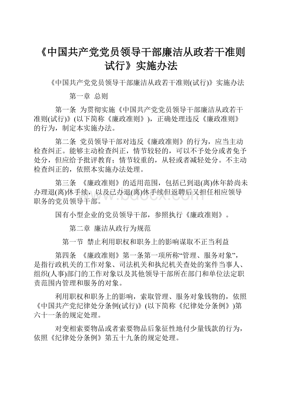 《中国共产党党员领导干部廉洁从政若干准则试行》实施办法Word文档下载推荐.docx