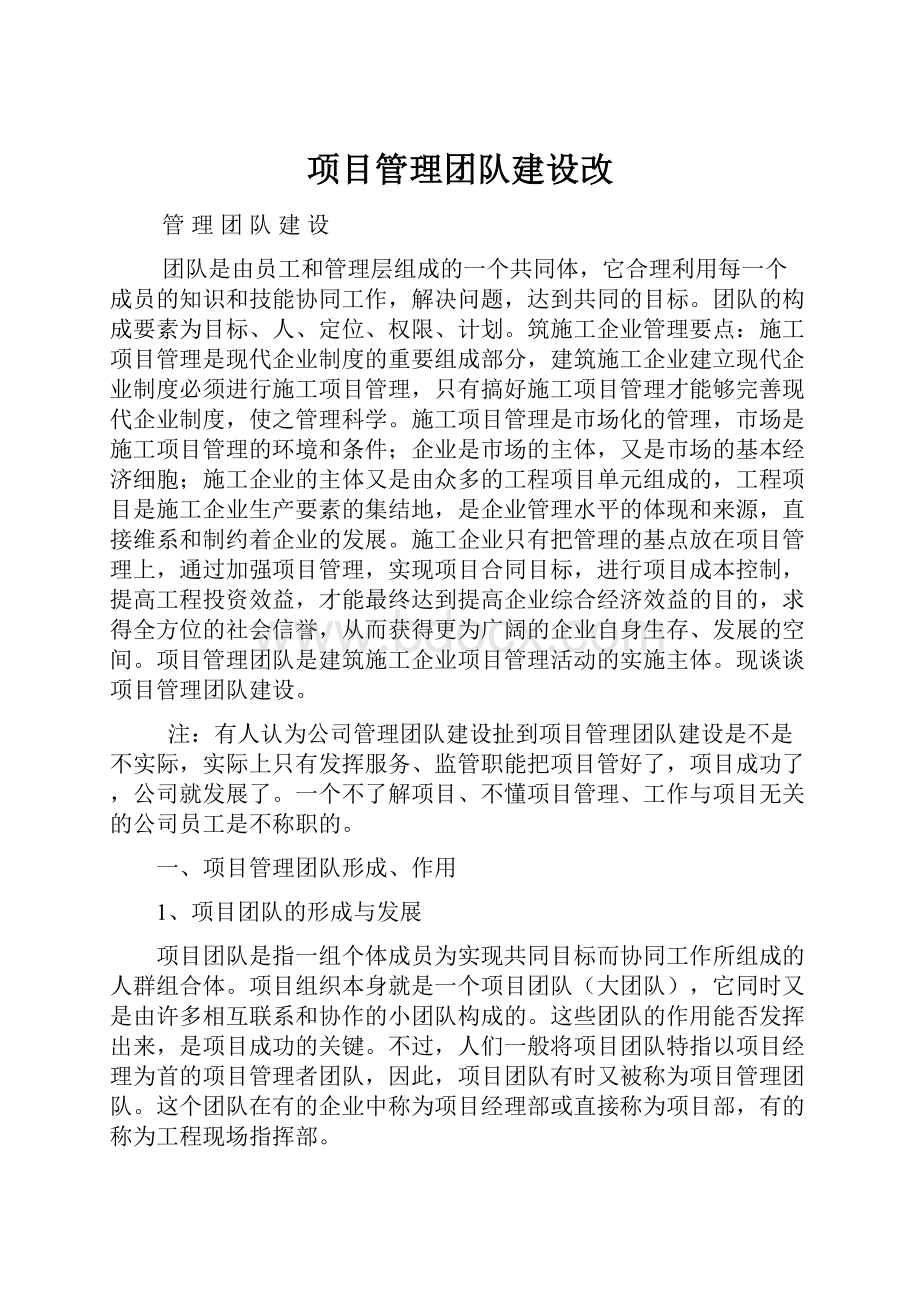 项目管理团队建设改.docx_第1页