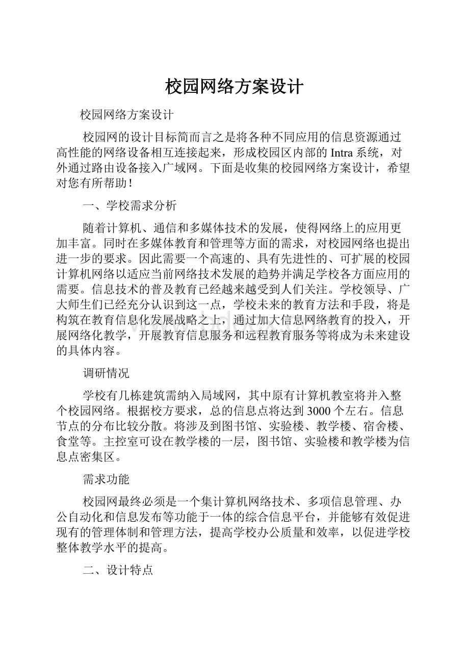 校园网络方案设计.docx_第1页