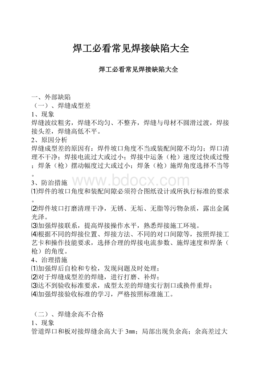 焊工必看常见焊接缺陷大全文档格式.docx