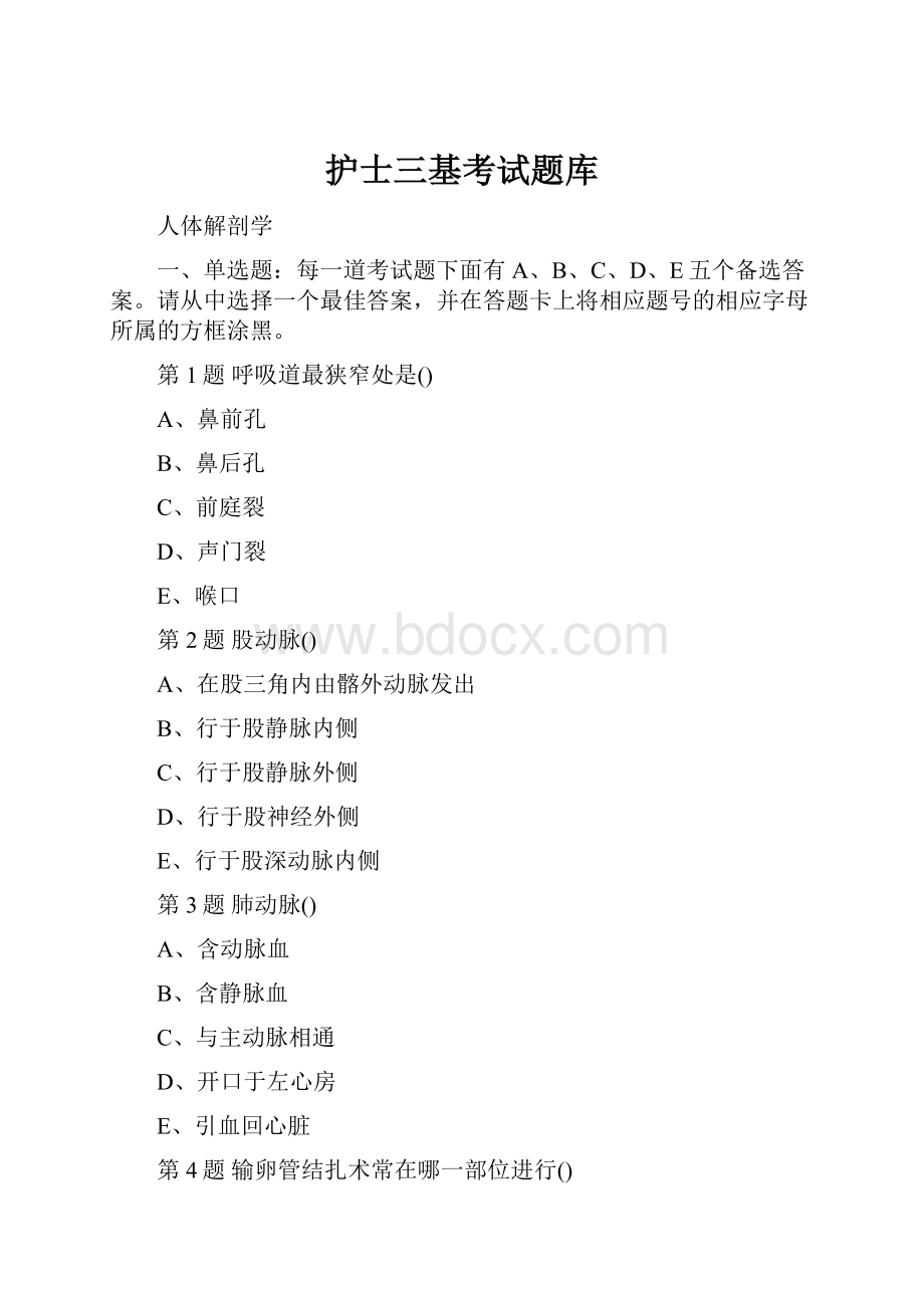 护士三基考试题库Word文档下载推荐.docx