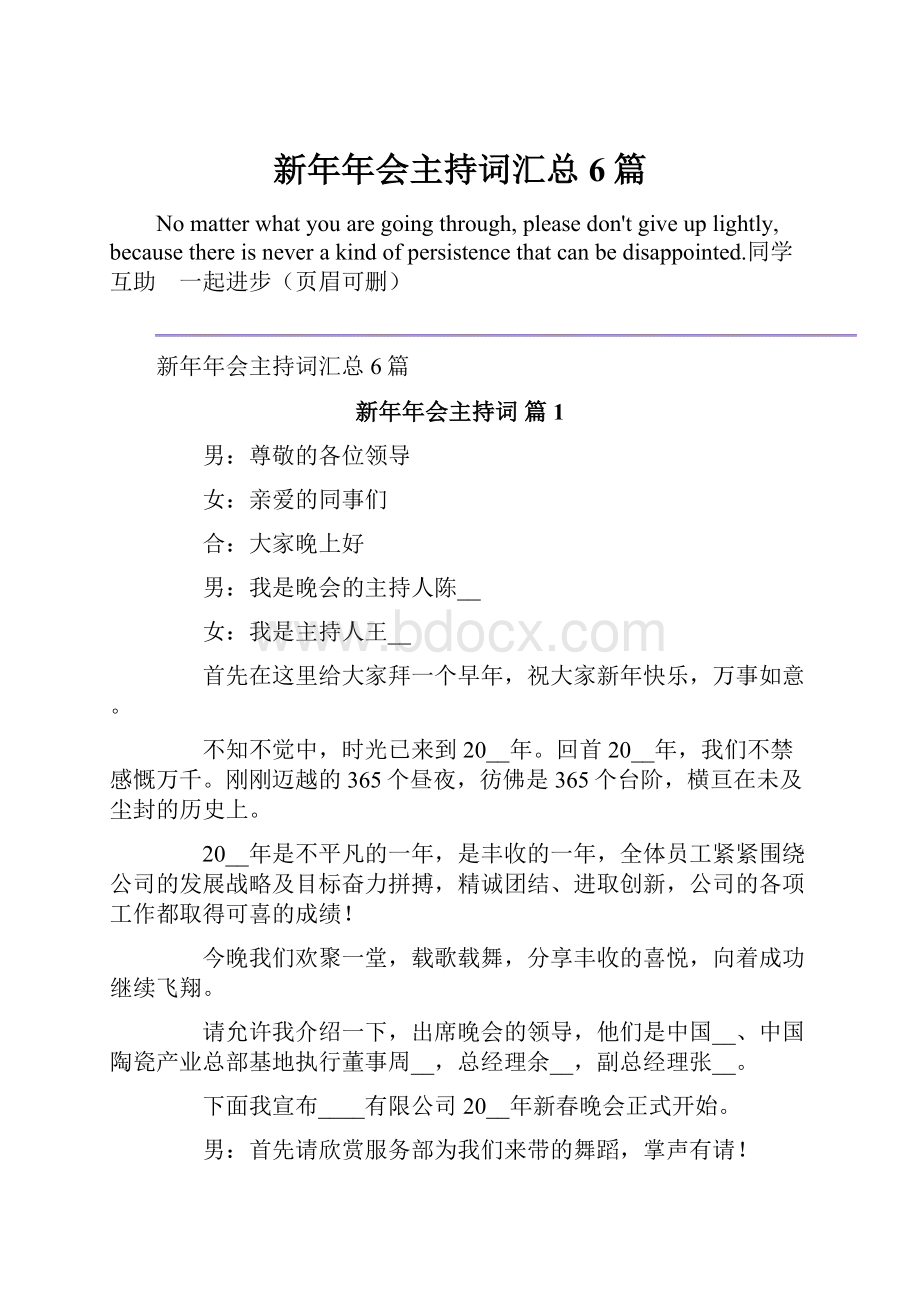 新年年会主持词汇总6篇Word下载.docx