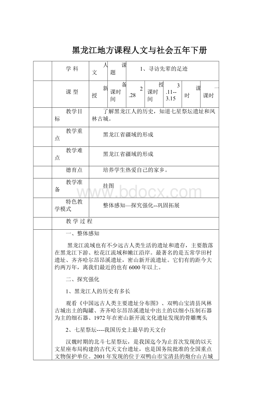 黑龙江地方课程人文与社会五年下册.docx