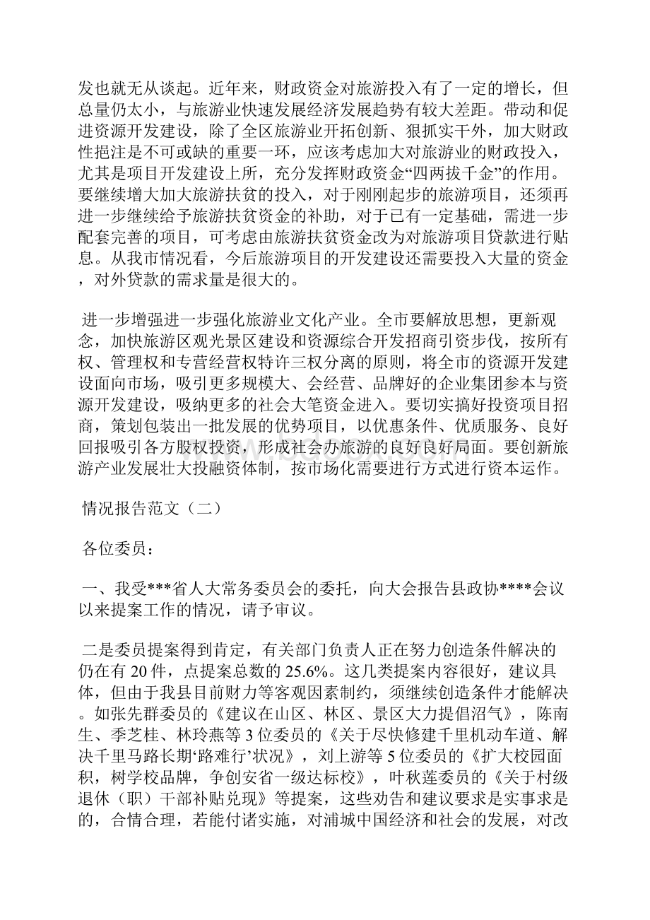 情况报告范文Word文档下载推荐.docx_第3页