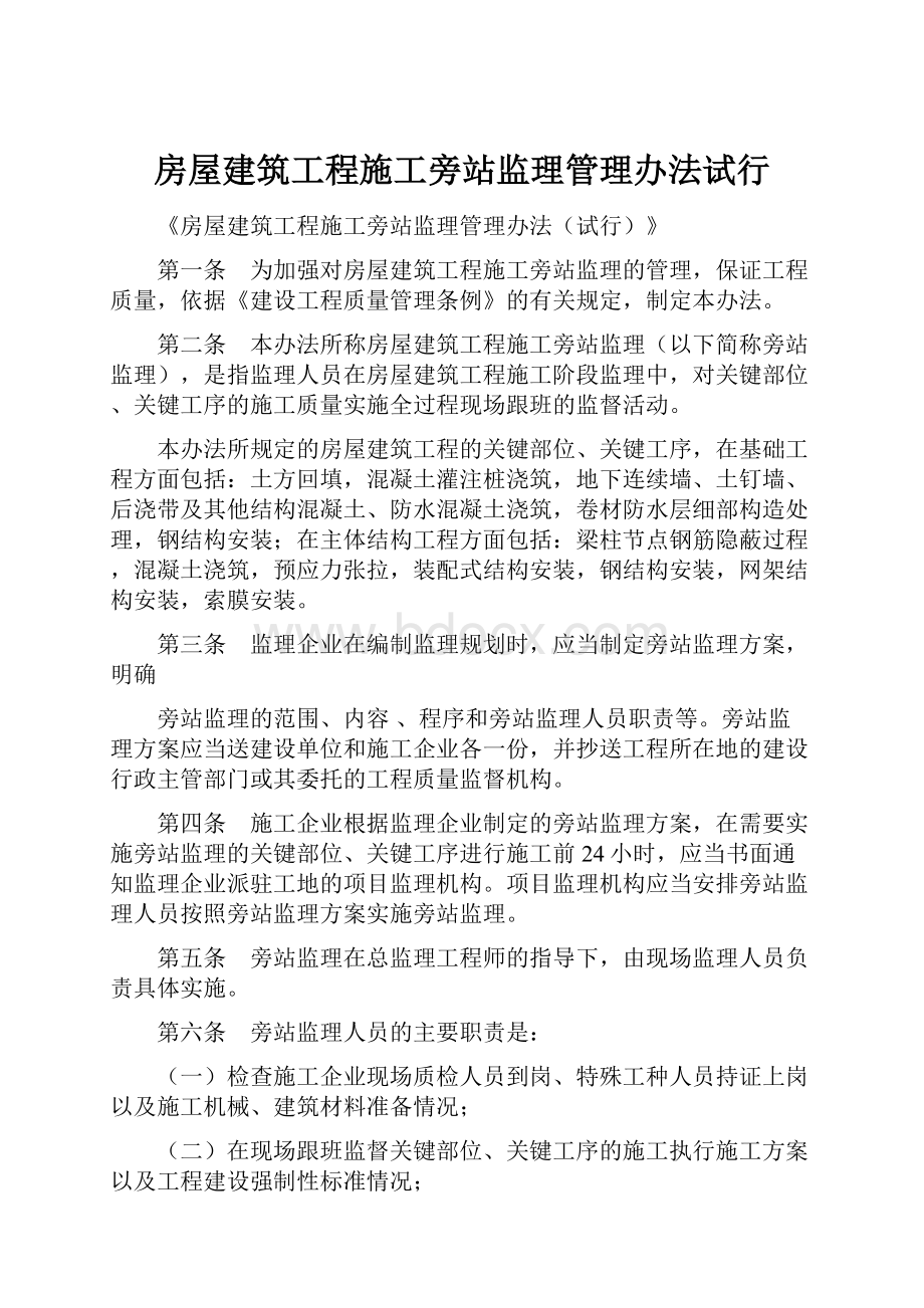 房屋建筑工程施工旁站监理管理办法试行.docx