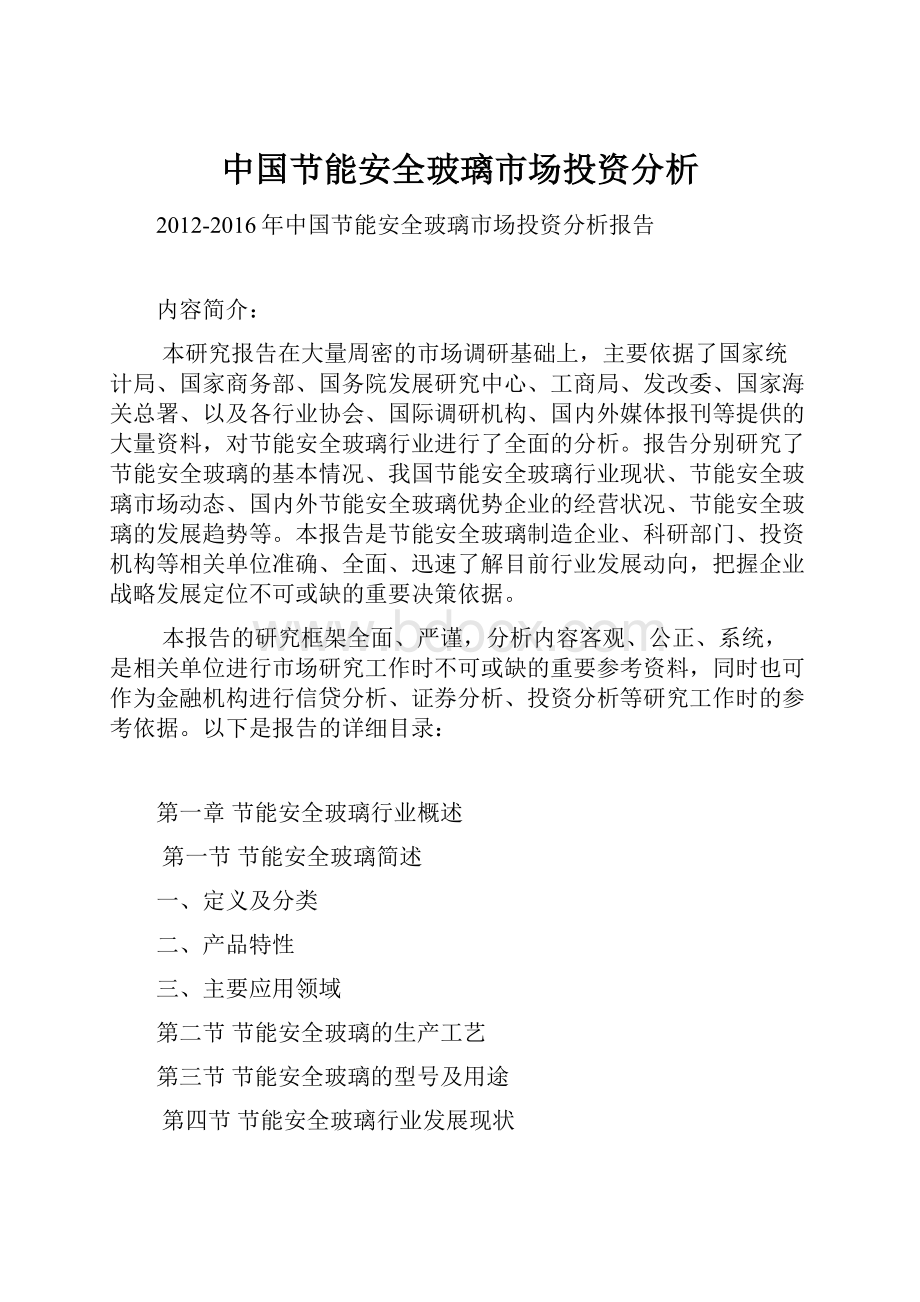 中国节能安全玻璃市场投资分析.docx_第1页