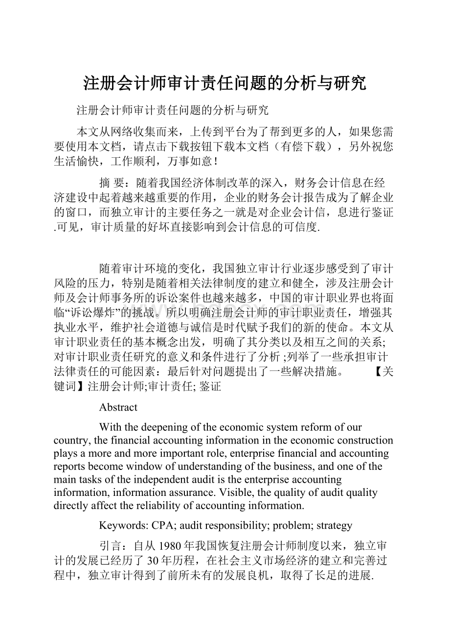 注册会计师审计责任问题的分析与研究.docx_第1页