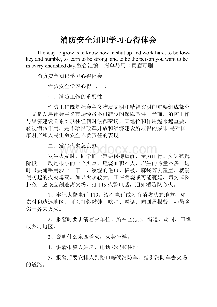 消防安全知识学习心得体会文档格式.docx