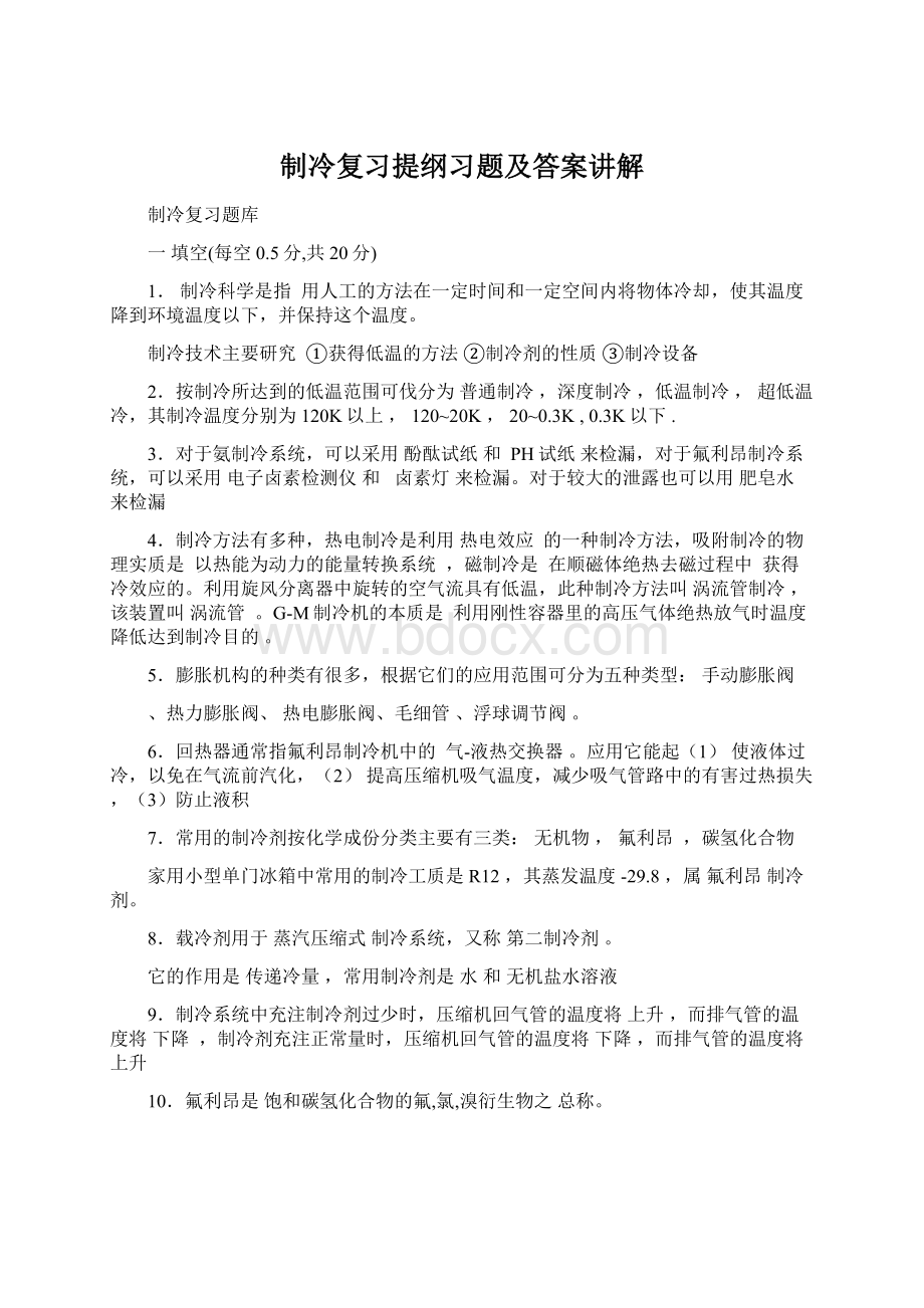 制冷复习提纲习题及答案讲解.docx