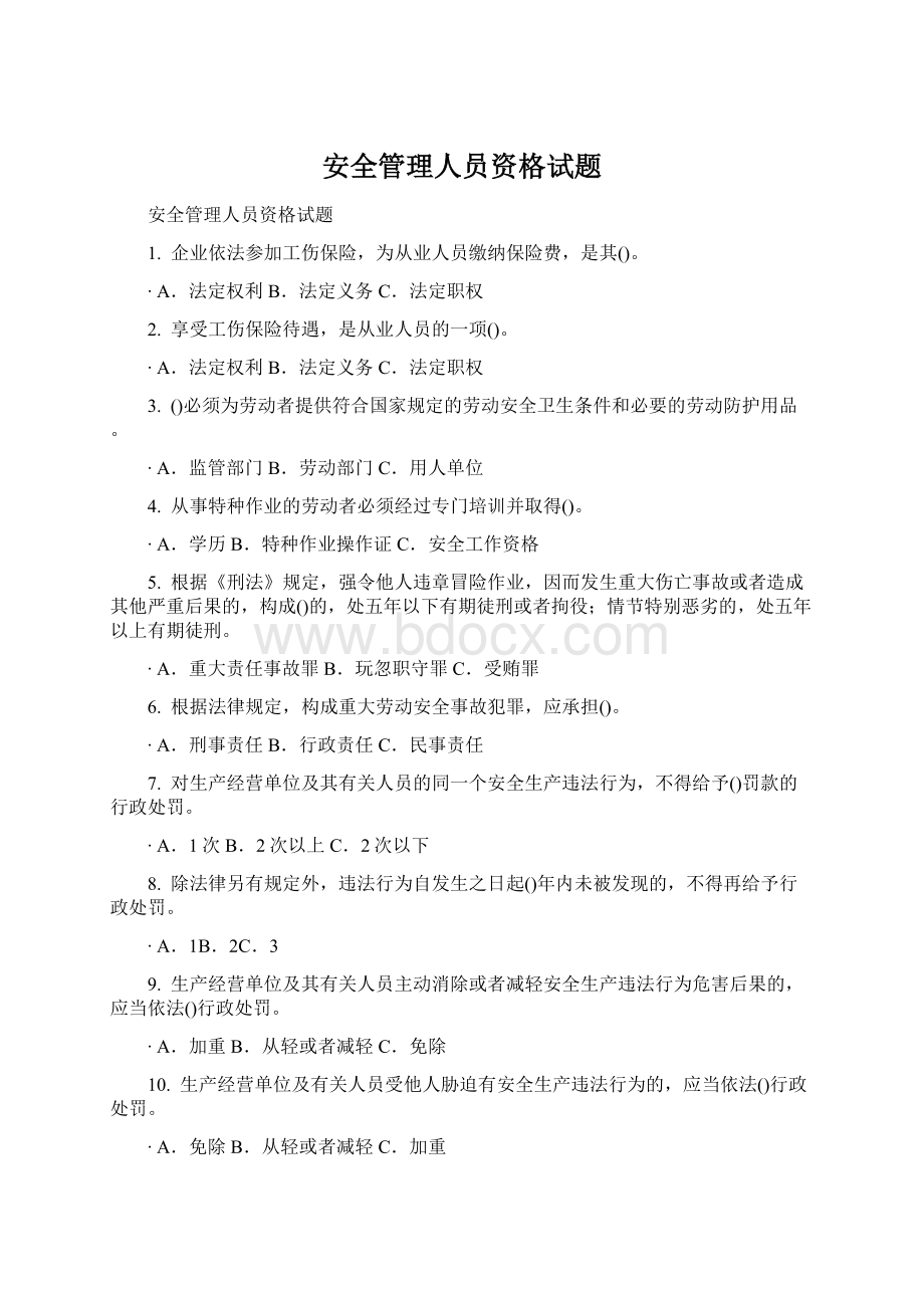 安全管理人员资格试题.docx_第1页