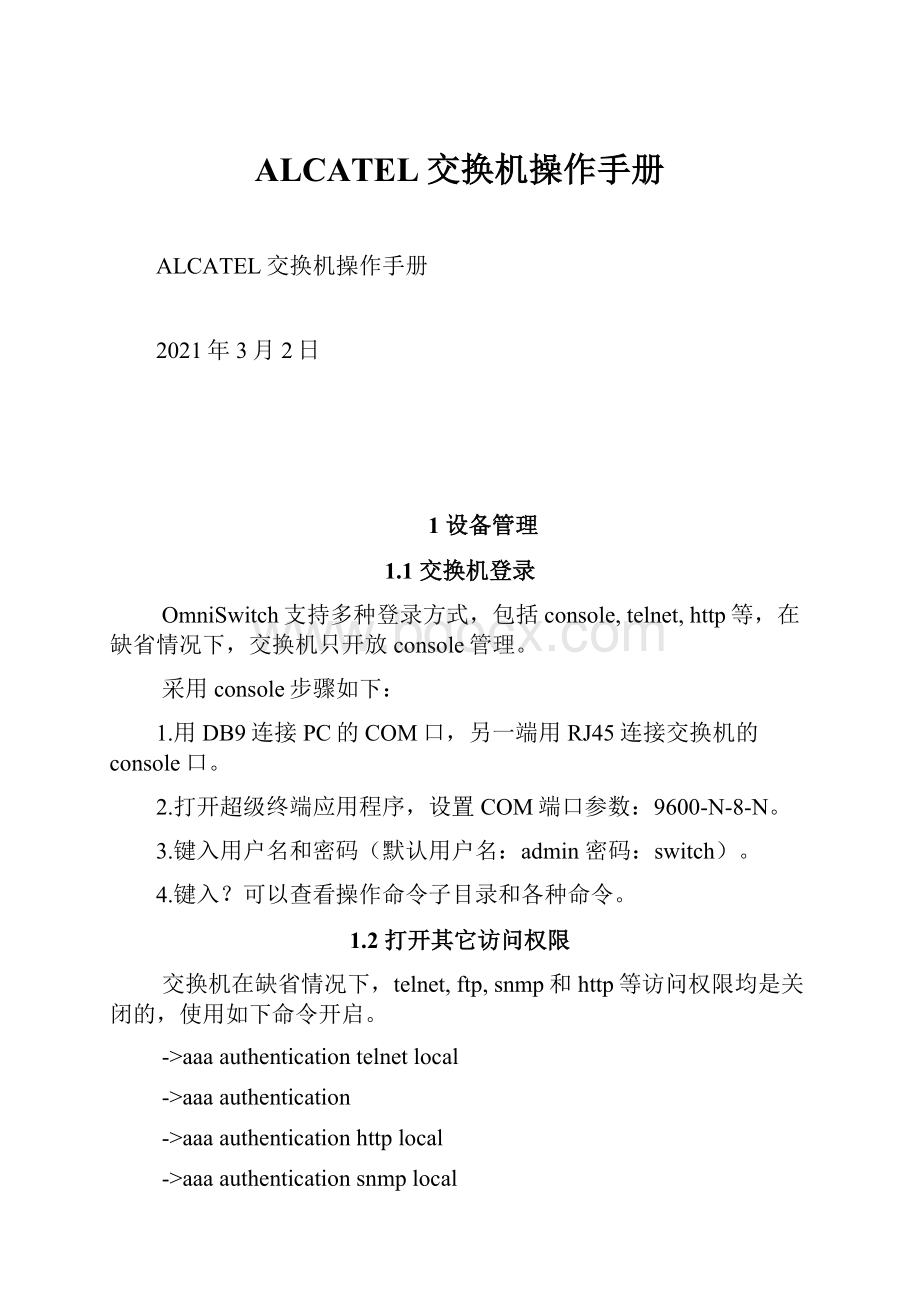 ALCATEL交换机操作手册.docx_第1页