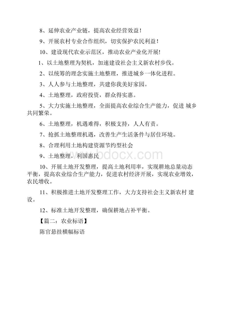 最新口号标语之农业口号Word文件下载.docx_第2页