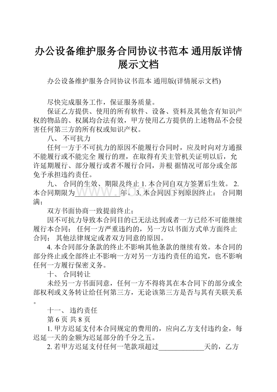 办公设备维护服务合同协议书范本 通用版详情展示文档.docx