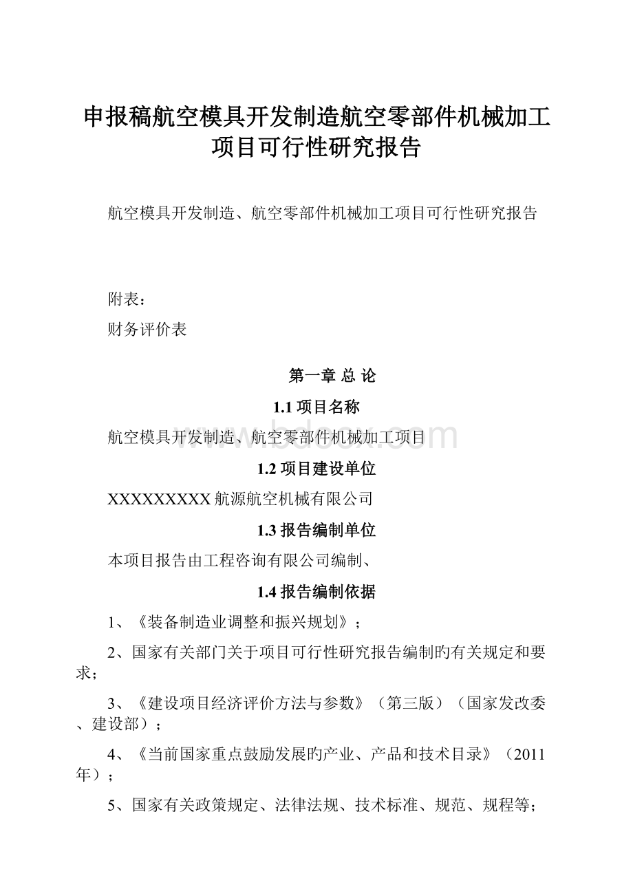 申报稿航空模具开发制造航空零部件机械加工项目可行性研究报告.docx