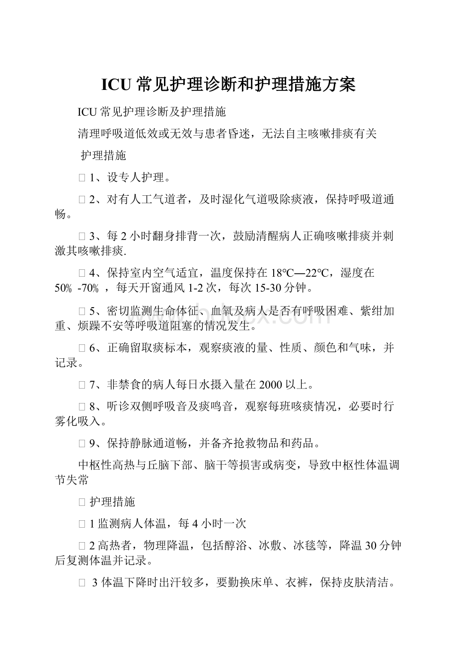 ICU常见护理诊断和护理措施方案Word文档格式.docx_第1页