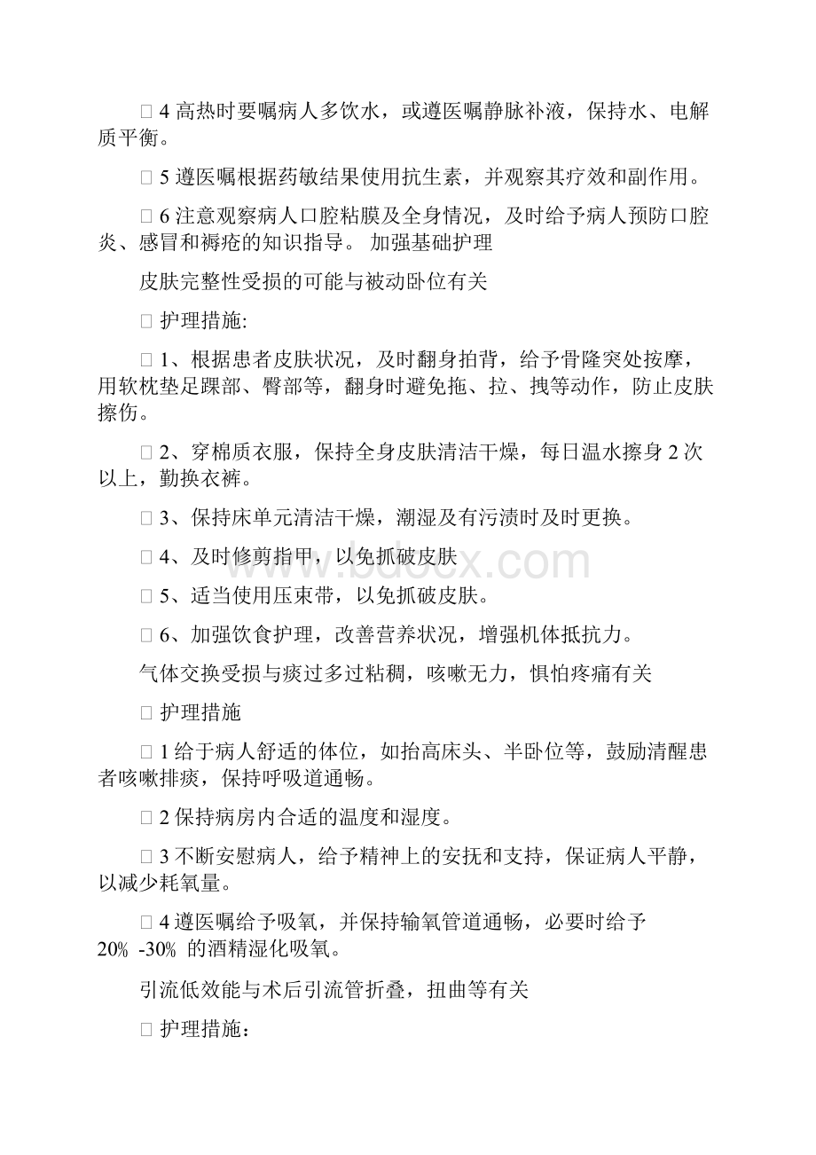 ICU常见护理诊断和护理措施方案Word文档格式.docx_第2页