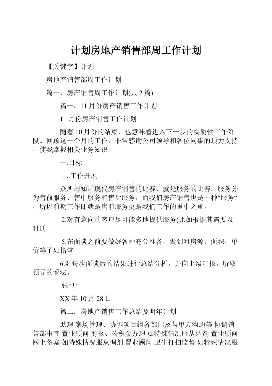 计划房地产销售部周工作计划.docx_第1页