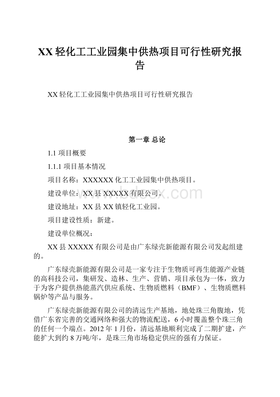 XX轻化工工业园集中供热项目可行性研究报告文档格式.docx