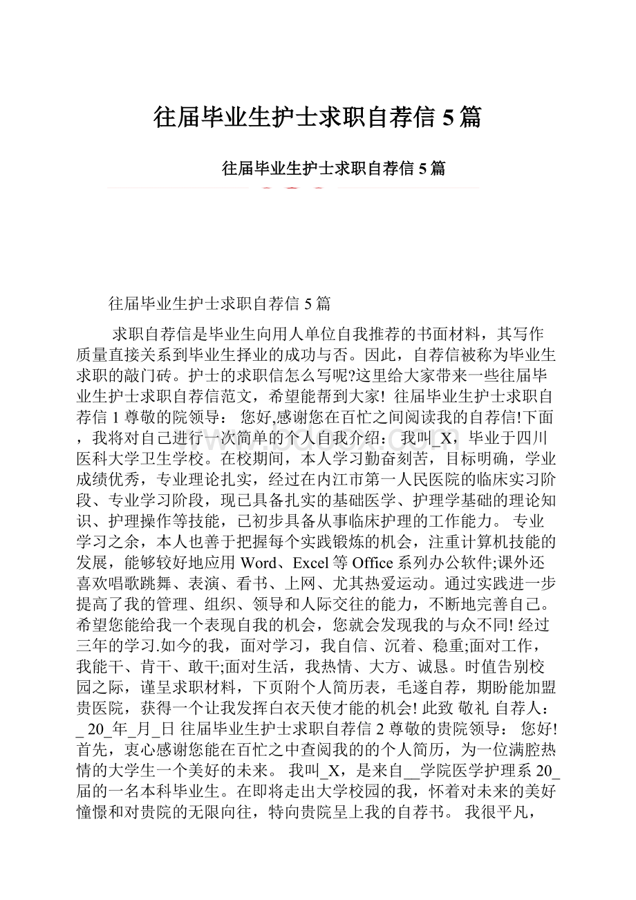 往届毕业生护士求职自荐信5篇Word格式文档下载.docx_第1页