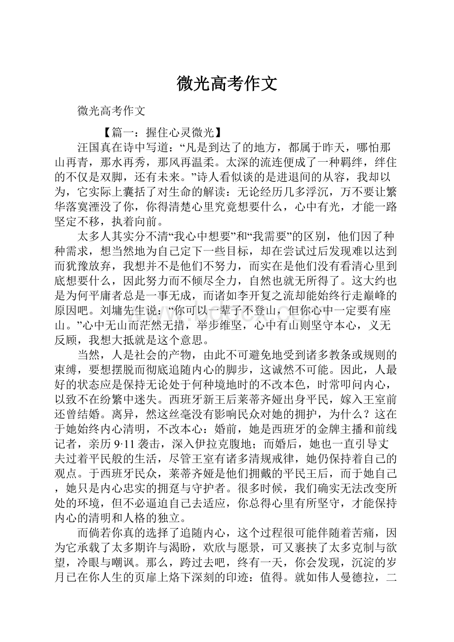 微光高考作文Word文档下载推荐.docx_第1页