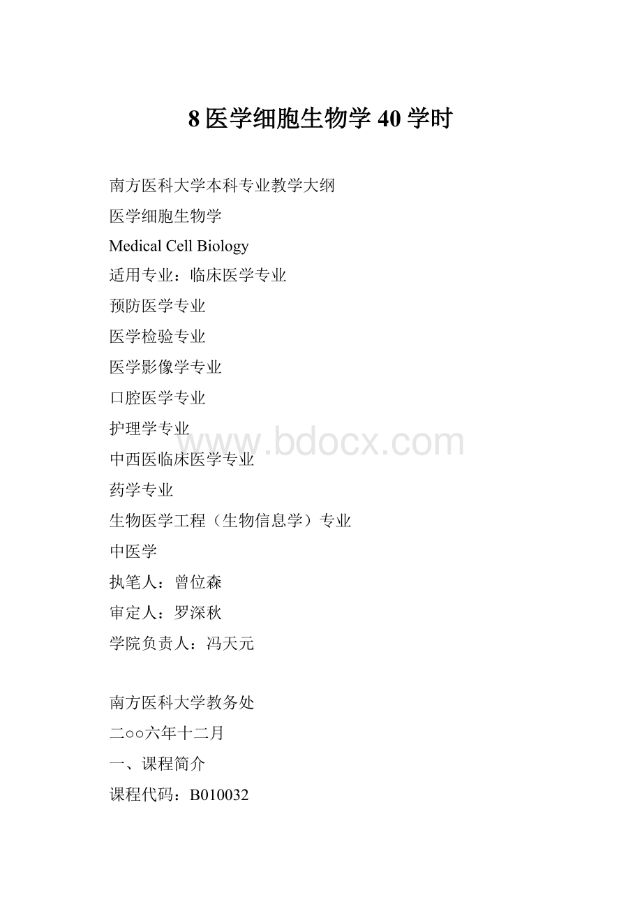 8医学细胞生物学40学时.docx_第1页