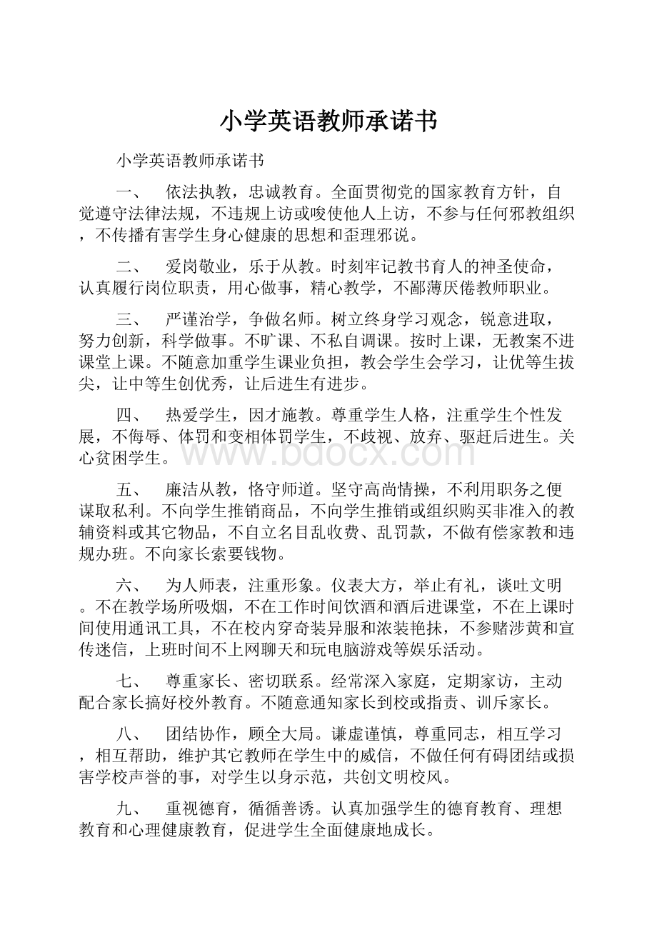 小学英语教师承诺书.docx_第1页