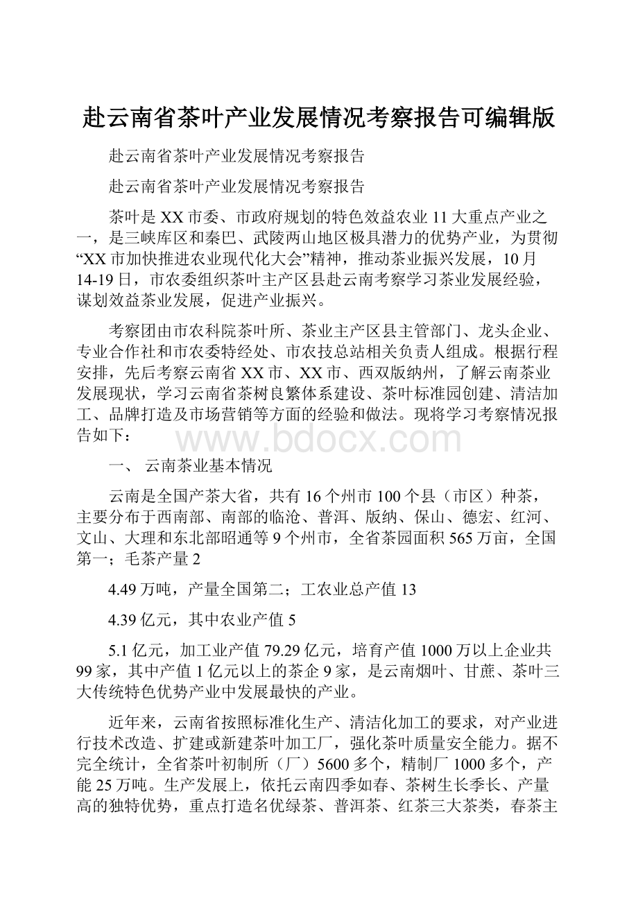 赴云南省茶叶产业发展情况考察报告可编辑版Word格式.docx