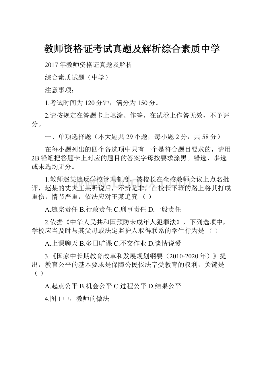 教师资格证考试真题及解析综合素质中学.docx_第1页