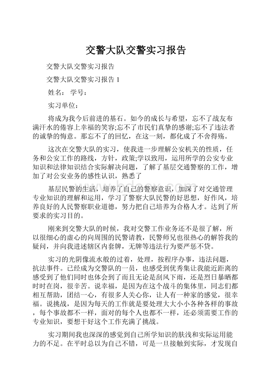 交警大队交警实习报告.docx_第1页