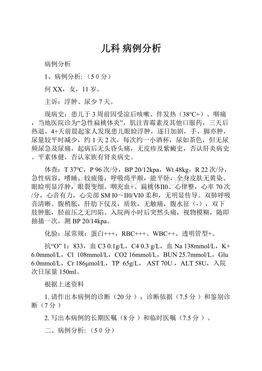 儿科 病例分析Word文件下载.docx