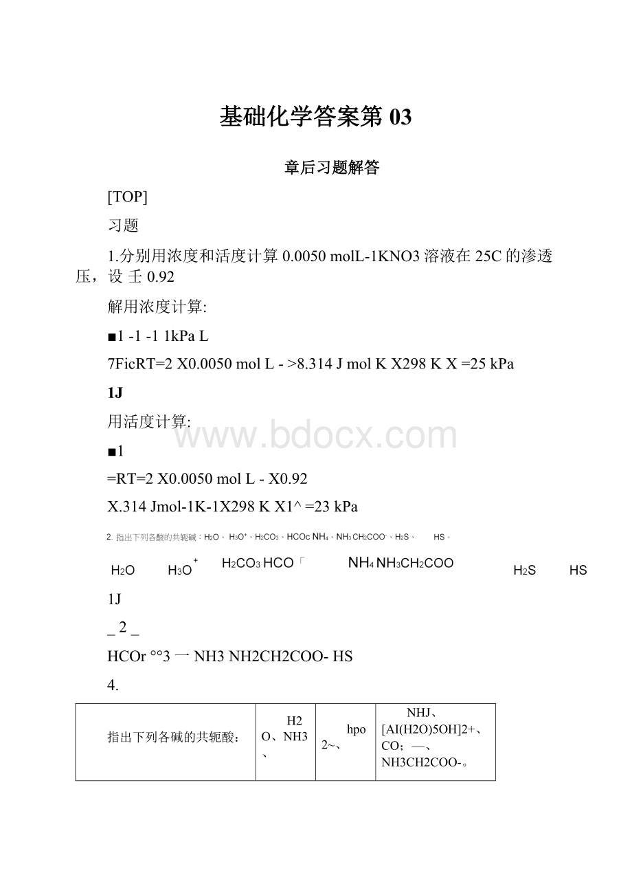 基础化学答案第03.docx