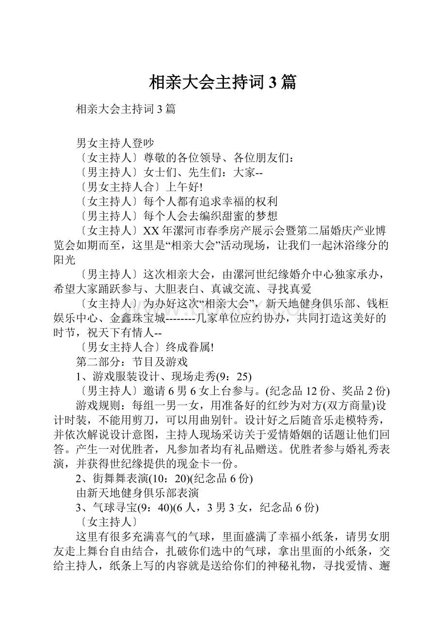 相亲大会主持词3篇Word格式文档下载.docx_第1页