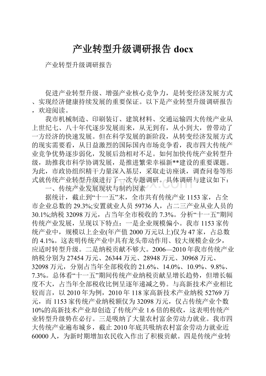 产业转型升级调研报告docx.docx_第1页