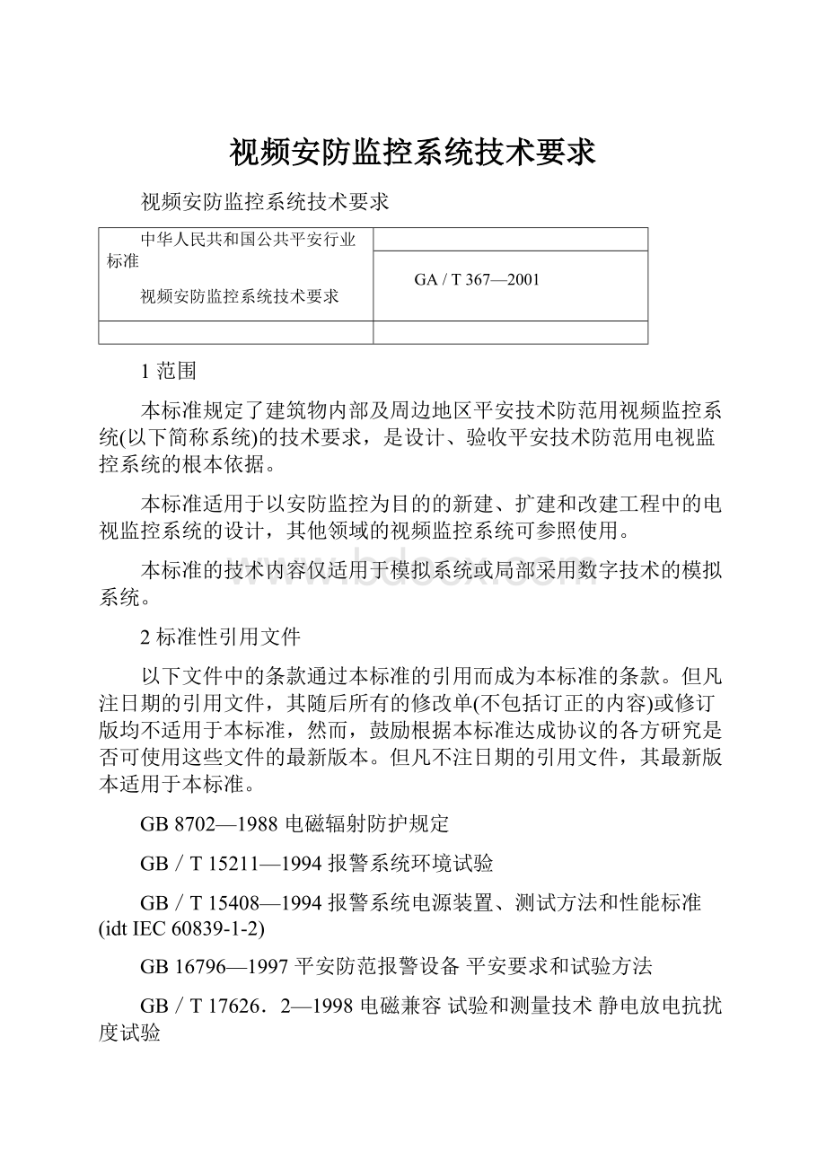 视频安防监控系统技术要求Word文档下载推荐.docx