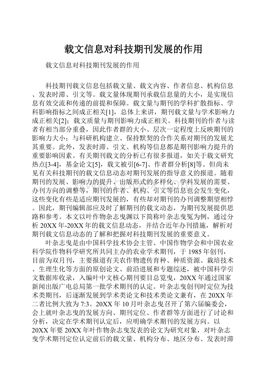 载文信息对科技期刊发展的作用Word文档格式.docx