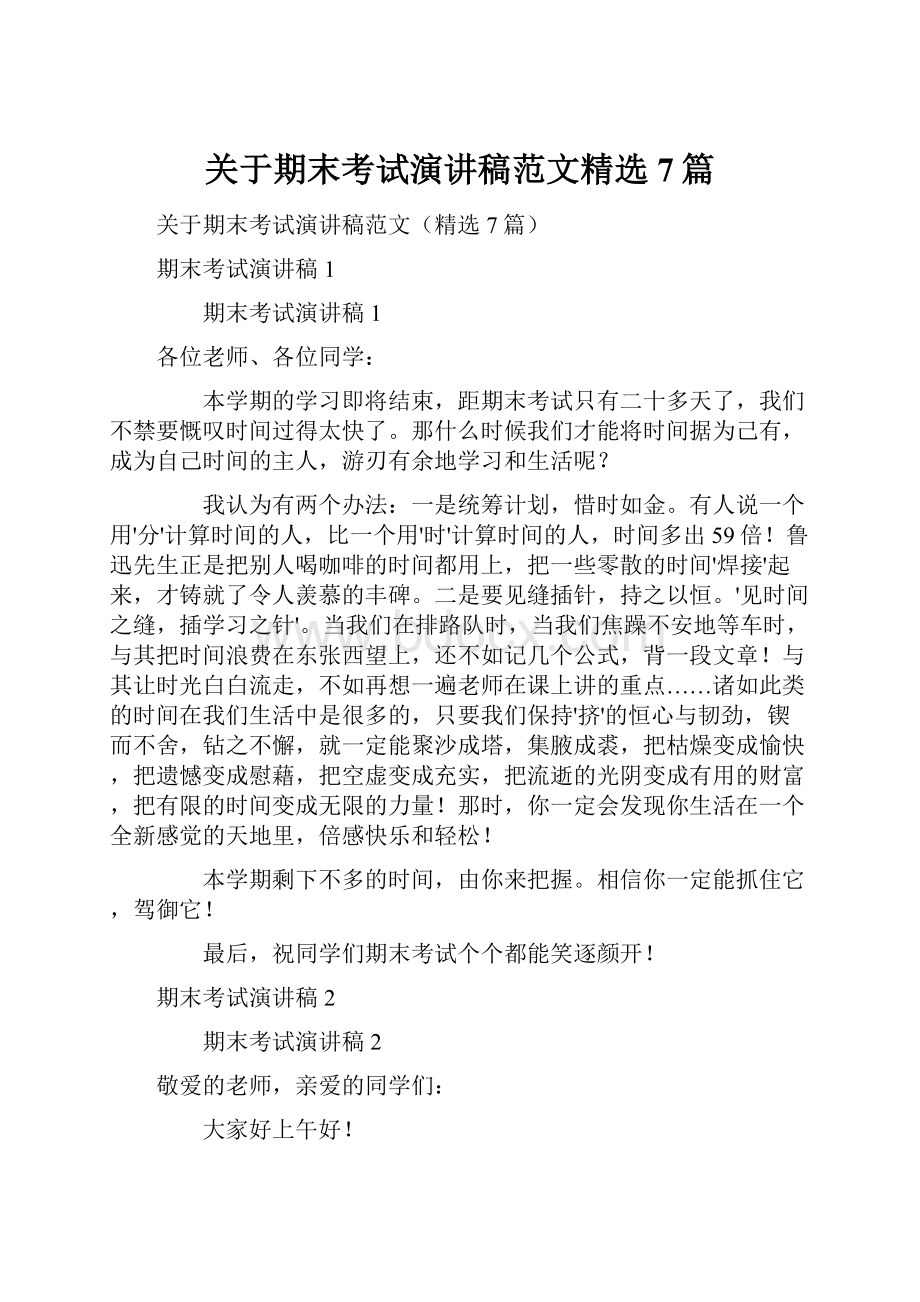 关于期末考试演讲稿范文精选7篇Word格式文档下载.docx