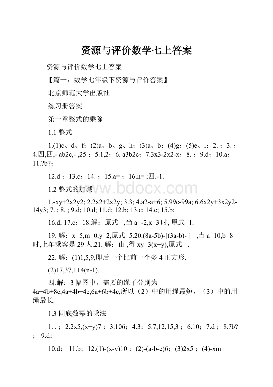 资源与评价数学七上答案.docx_第1页