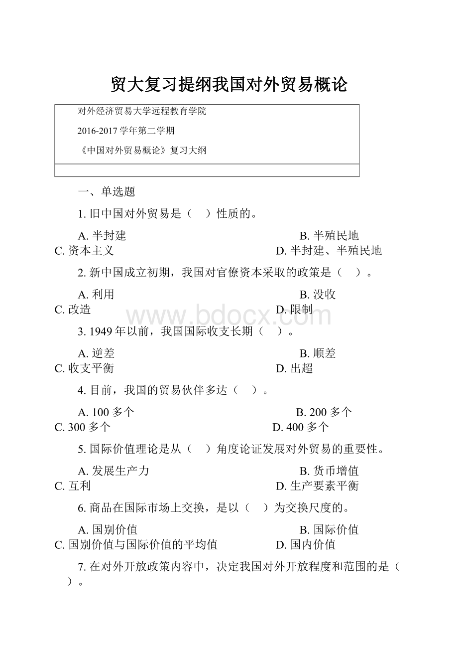 贸大复习提纲我国对外贸易概论Word下载.docx