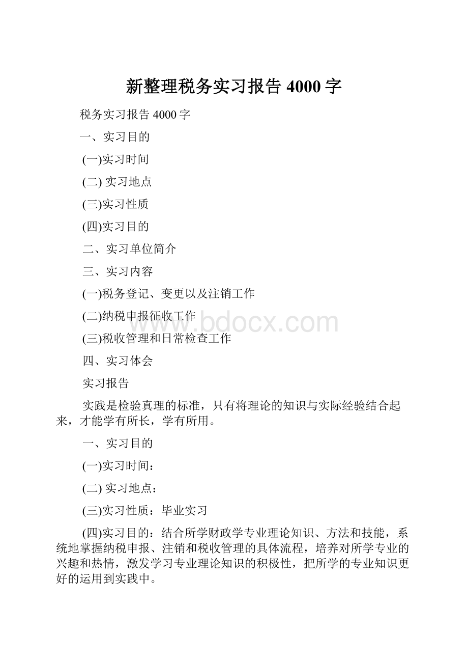 新整理税务实习报告4000字Word文档格式.docx_第1页