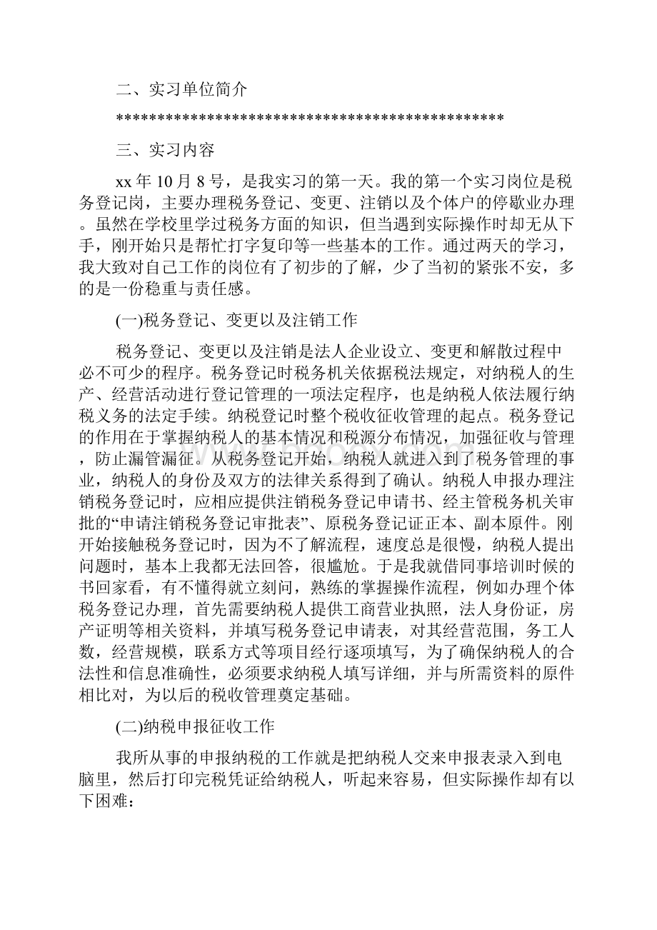 新整理税务实习报告4000字Word文档格式.docx_第2页