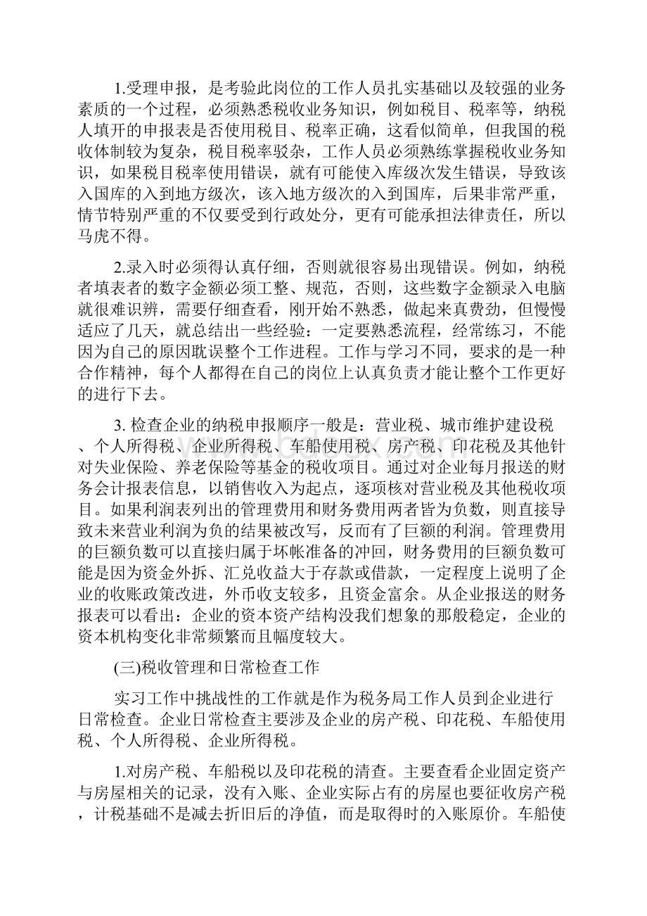 新整理税务实习报告4000字Word文档格式.docx_第3页