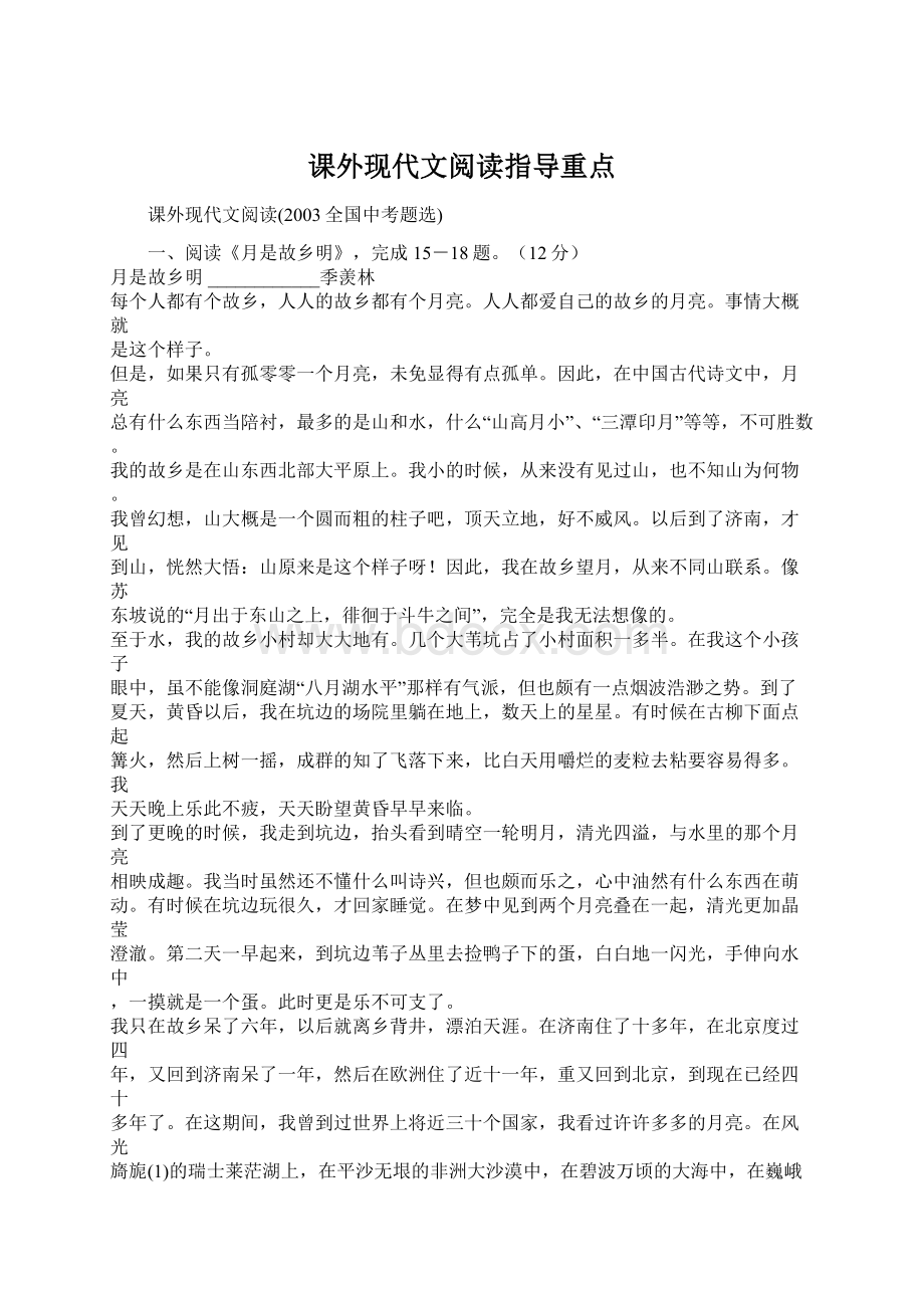 课外现代文阅读指导重点Word文档格式.docx