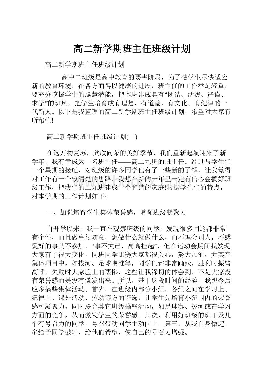 高二新学期班主任班级计划.docx_第1页