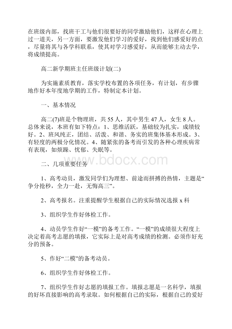 高二新学期班主任班级计划.docx_第3页