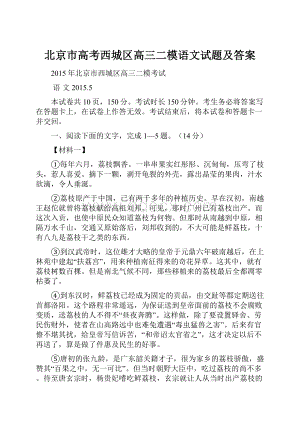 北京市高考西城区高三二模语文试题及答案文档格式.docx