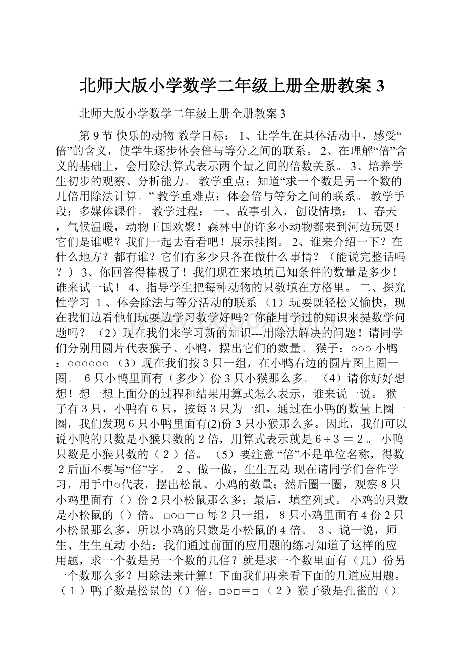 北师大版小学数学二年级上册全册教案3Word文档下载推荐.docx