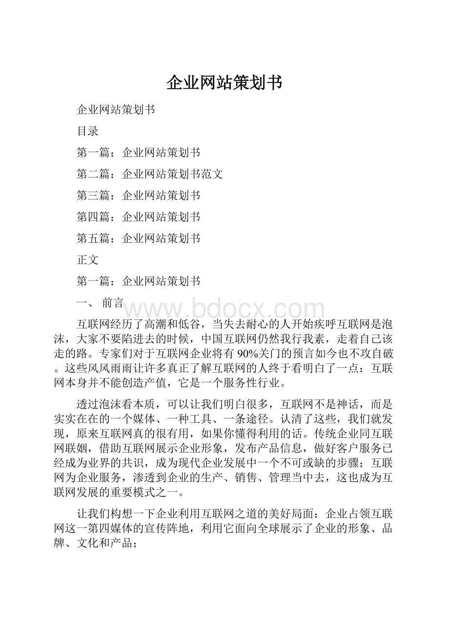 企业网站策划书.docx_第1页